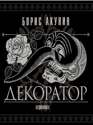 cover image of Декоратор